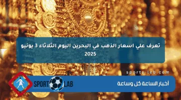 تعرف على أسعار الذهب في البحرين اليوم الثلاثاء 3 يونيو 2025